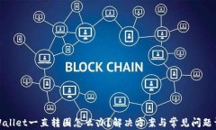 tpWallet一直转圈怎么办？解决方案与常见问题详解