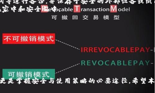 思考一个并且最接近用户搜索需求的优质

比特币钱包历史回顾：最早的比特币钱包究竟是哪个？

关键词：
比特币钱包, 比特币历史, 比特币安全/guanjianci

### 比特币钱包历史回顾：最早的比特币钱包究竟是哪个？

比特币自2009年问世以来，迅速发展成为全球范围内最流行的加密货币。在这个过程中，钱包的存在与发展在比特币生态系统中占据了至关重要的地位。本文将深入探讨比特币钱包的历史发展，提供关于“哪个比特币钱包做的早”的详尽解答，并围绕此主题引发五个深度问题的讨论。

#### 比特币钱包的定义及其作用

比特币钱包是一个存储、管理和交易比特币的工具，它能够让用户安全地保存自己的比特币。可以理解为我们日常使用的银行账户，但比特币钱包更为分散与匿名。钱包的形式多种多样，既包括软件钱包和硬件钱包，也可以是纸质钱包。无论是哪个形式，钱包都是用户与比特币网络交互的桥梁。

#### 比特币钱包的分类

比特币钱包通常可以分为几类：软件钱包、硬件钱包、在线钱包和纸钱包。

- 软件钱包：包括桌面钱包和移动钱包，是通过电脑或手机应用程序来存储比特币。
- 硬件钱包：物理设备，专为储存加密货币而设计，提供了更高的安全性。
- 在线钱包：通过网页访问的比特币钱包，便于使用但通常安全性较低。
- 纸钱包：将公钥和私钥印刷在纸上，属于一种冷储存方式，适合长期持有。

### 比特币钱包的起源与历史

比特币钱包的历史从比特币本身的诞生开始。中本聪于2008年发布了比特币白皮书，并在2009年运行了比特币网络。原始比特币钱包是随比特币协议一起发布的，名为“Bitcoin-Qt”，它是一个桌面客户端，用户可以通过它进行比特币的存储和交易。

随着时间的推移，其他多种类型的钱包陆续被开发出来。在2010年前后，随着比特币的日渐普及，出现了更多多样化的钱包选项，以适应不同用户的需求。比如，2011年出现了“Blockchain.info”这样的在线钱包，用户无需下载完整的区块链，就可以随时随地进行交易。

#### 早期比特币钱包的特点与功能

早期的比特币钱包，尤其是“Bitcoin-Qt”，虽然简单但功能完备。它允许用户生成钱包地址，发送和接收比特币，同时记录所有交易历史。由于是开源项目，用户可以自由审查和修改代码，促进了安全性和透明度。此外，早期钱包的设计没有考虑到用户体验，其复杂性使得普通消费者面对比特币时显得无所适从。

### 五个相关的问题讨论

#### 问题一：比特币钱包的安全性如何保障？

1. 比特币钱包的安全性保障机制

安全性是比特币钱包最重要的特征之一。由于比特币的去中心化特性，用户需要自己负责保护自己的比特币资产。针对钱包的安全性保障，通常会采取以下几种措施：

1. **私钥加密**：比特币钱包的核心安全在于私钥，只有拥有私钥的人才能支配相应的比特币。优秀的钱包软件会对私钥进行加密存储，避免被恶意程序轻易获取。
2. **多重签名技术**：通过多重签名，用户必须提供多个私钥才能完成交易，大大增强了安全性。这对企业和高额投资者尤其重要。
3. **二步验证**：许多在线钱包会提供二步验证(2FA)功能，用户在登录或发起交易时，需通过短信或应用程序确认，提供额外的安全层。
4. **冷钱包与热钱包**：将比特币存储在冷钱包（离线存储设备）中，避免网络攻击，适合长期持有。热钱包则适用于频繁交易，对于日常使用来讲较为方便。
5. **定期更新与维护**：优秀的钱包服务提供商会定期更新软件，修复已发现的漏洞，降低风险。

总的来说，比特币钱包的安全性是一个多方面的保障体系，用户在选择钱包时一定要认真了解其安全功能，选择安全性高并信任度强的钱包。

#### 问题二：不同类型比特币钱包的优缺点是什么？

2. 各种类型比特币钱包的优缺点分析

比特币钱包有多种类型，每种都有其独特的优缺点：

1. **软件钱包**：
   * 优点：通常用户友好，支持多种功能，如交易历史查询、市场价格显现等，适合新手用户。
   * 缺点：硬件故障或恶意软件感染下，可能导致资产丢失。安全性相对较低，尤其是在线钱包。

2. **硬件钱包**：
   * 优点：提供最高级别的安全性，私钥存储在硬件中，绝大多数攻击手段无法获取。
   * 缺点：价格较高，且使用不够灵活，只有在硬件设备旁才能完成交易。

3. **在线钱包**：
   * 优点：方便易用，不需要下载软件，随时随地可以访问。
   * 缺点：安全性差，服务器被攻击或非授权用户可轻易访问私钥等信息。

4. **纸钱包**：
   * 优点：在完全离线的状态下保存私钥，理论上是最安全的。
   * 缺点：遗失、破损或无法复原的风险因素较高，交易不便，需要转入软件钱包等。

不同的钱包类型适合不同场景，用户在选择时需结合自身的需求与使用习惯。

#### 问题三：如何选择适合自己的比特币钱包？

3. 选择比特币钱包的实用指南

在选择比特币钱包时，用户需考虑以下几个关键要素：

1. **安全性**：任何钱包的首要条件即为其安全性，用户需调查各钱包提供的安全功能，如私钥存储模式、二步验证等。
2. **使用频率**：如果用户仅为长期投资比特币，可以选择硬件钱包，确保资产的安全。如果用户经常进行交易，热钱包或在线钱包可能更加适合。
3. **支持的币种**：大多数比特币钱包支持多种加密货币，但仍有一些局限于比特币。用户需根据自身的持有情况选择合适的钱包。
4. **用户体验**：无论技术能力如何，用户体验都是选择钱包的重要因素。一些钱包对新用户友好，但复杂的功能也可能对新手造成困扰。
5. **社区反馈和口碑**：查看其他用户对此钱包的评价和反馈，选择那些在加密货币领域中信誉良好的钱包服务商。

通过综合考虑上述因素，用户可以更明智地选择钱包，从而提升资产的安全性与流动性。

#### 问题四：比特币钱包未来的发展趋势是什么？

4. 比特币钱包的发展前景与趋势分析

比特币钱包作为加密货币领域重要基础设施，在未来发展趋势上将呈现以下几方面：

1. **安全性进一步提升**：随着比特币交易量的持续增加，钱包的安全性将迎来巨大挑战，预计未来将会有更多高端的安全技术面世，例如量子加密技术。
2. **用户友好的设计理念**：未来钱包将更加关注用户体验，在易用性上进行，让初学者能够轻松上手，同时为高级用户提供多功能的选择。
3. **协议及法规的遵循**：伴随加密货币的普及与监管政策的逐渐完善，越来越多的钱包服务商将遵循法律合规要求，推出符合监管的安全措施和合规服务。
4. **更多服务功能的融入**：例如钱包中将集成更多金融服务，如信贷、理财投资等，进一步拓展用户的金融体验。
5. **跨平台访问与多元化支持**：用户将能够在多种设备及平台（如手机、桌面及浏览器）之间无缝切换，同时支持多种加密货币，让使用变得更加灵活便捷。

可以说，比特币钱包未来的发展充满了潜力与机遇，而用户在享受这些便利的同时，也需要对其安全性保持高度关注。

#### 问题五：比特币钱包如何进行备份与恢复？

5. 比特币钱包备份与恢复的最佳实践

备份与恢复是确保比特币钱包和资产安全的重要环节。用户应遵循以下最佳实践：

1. **定期备份私钥与助记词**：无论多么安全的钱包，在关键时刻，备份永远是用户自我保护的最佳方法。用户应定期将私钥、助记词等进行备份，并保存于安全的外部设备或纸质文档中。
2. **利用多重备份策略**：建议将备份保存在多个地理位置，以防止单一地点的意外情况导致数据丢失。例如，分别将纸备份保存在家中和安全箱中。
3. **了解恢复过程**：在选择钱包时，最好了解如何通过助记词或私钥进行恢复，仔细查看提供的指导以确保熟练应对恢复过程。
4. **定期测试恢复功能**：备份成功后，最好进行定期恢复测试，以确保备份是有效的，并熟悉相应步骤。
5. **切勿在互联网上备份敏感数据**：用户切勿将私钥或助记词存储在云端或第三方应用程序中，这将极大增加被盗风险。

备份与恢复是保护资产安全的重要一环，用户需清晰了解相关知识，以降低风险并掌握财富的使用权。

### 结语

随着比特币和区块链技术的不断演进，比特币钱包将继续扮演重要的角色。了解早期比特币钱包及其演进，不仅是寻找历史的乐趣，更是掌握安全与使用策略的必要途径。希望本文能够帮助用户在选择和使用比特币钱包时做出明智的决策，提升安全性和使用体验。