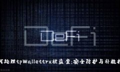 如何处理tpWallettrx被盗案：安全防护与补救措施