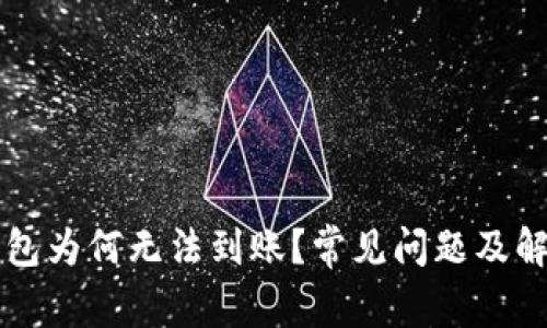 tpWallet钱包为何无法到账？常见问题及解决方法详解