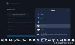 : 解决转账到tpWallet不显示资产的常见问题及解决