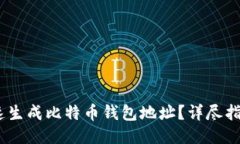 :如何快速生成比特币钱包地址？详尽指南与技巧