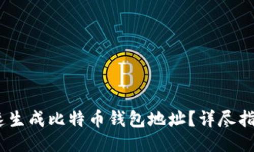 :如何快速生成比特币钱包地址？详尽指南与技巧