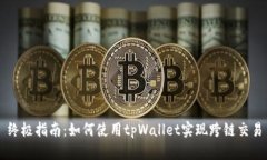 终极指南：如何使用tpWallet实现跨链交易