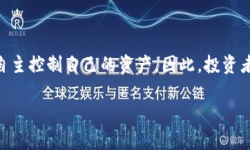biao ti当前主要交易所钱包持有的比特币数量分析/biao ti

比特币,交易所钱包,加密货币/guanjianci

近年来，比特币作为一种热门的加密货币，吸引了无数投资者和交易者的关注。在这个过程中，交易所钱包在比特币的存储和流通中扮演了至关重要的角色。本文将深入分析当前主要交易所钱包中持有的比特币数量，并探讨其对市场的影响及相关问题。

一、交易所钱包的定义及功能

在深入讨论交易所钱包持有的比特币数量之前，我们首先需要理解什么是交易所钱包。交易所钱包是指由加密货币交易所提供的用于存储用户数字资产的电子钱包。在这个钱包中，用户可以存入和提取比特币及其他加密货币。

交易所钱包的主要功能包括资产保管、交易撮合和提供流动性等。通过交易所钱包，用户能够方便地进行比特币的买卖，同时也可以将资产迅速转移到其他钱包中。此外，交易所通常会提供一定的安全措施，例如冷存储、热钱包等，保护用户资金安全。

二、主要交易所钱包的比特币持有量

根据不同交易所的政策和市场动态，它们的比特币储备量会有所不同。通常情况下，知名的加密货币交易所如Binance、Coinbase、Kraken等，都会持有大量的比特币作为流动性储备。

以Binance为例，作为全球最大的加密货币交易所之一，其钱包地址中通常持有数十万甚至上百万的比特币。这种庞大的储备不仅能够支撑用户的交易需求，还为市场的流动性提供了保障。

另外，Coinbase也有着显著的比特币储备。作为美国最大的加密货币交易平台，其钱包中也储存着大量的比特币。这些比特币储备的增加，通常与平台用户的交易和投资活动呈现正相关关系。

当然，不同交易所的比特币持有量变化较大，也跟其业务模式、盈利模式以及客户群体的性质息息相关。例如，一些地方性交易所可能在比特币持有量上不及大型国际交易所。

三、交易所钱包持有比特币的市场影响

交易所钱包中的比特币数量对于市场的影响不可小觑。首先，这些钱包的持有量能够直接影响市场的供需关系。在出现突发事件时，交易所在其钱包中所持有的比特币数量可能会影响到相应的价格波动。

例如，当某一交易所的比特币储备量急剧下降时，市场可能会对该交易所的安全性产生质疑，这可能导致用户的恐慌性抛售，从而影响整体市场价格。而若某个交易所的比特币储备量稳定，市场可能更加信任该平台，从而吸引更多用户。

四、如何查询交易所钱包的比特币数量

想要了解某一个交易所钱包持有的比特币数量，用户可以通过区块浏览器进行查询。每个比特币钱包都有其独特的地址，通过输入这个地址，用户就可以查看该钱包的比特币余额。同时，一些第三方数据分析平台也提供有关交易所比特币储备的实时数据。

例如，网站如Whale Alert、CoinMarketCap等，利用区块链数据，定期更新各大交易所钱包的比特币储备数据，用户可以通过这些数据来分析市场趋势和各大交易所的资金流动情况。

五、交易所钱包的安全性问题

虽然大多数交易所都采取了多种安全措施来保护用户资金，但交易所钱包仍然存在一定的安全隐患。例如，黑客攻击、内部操控等都可能导致交易所的比特币储备被盗取，用户的资产安全受到威胁。

因此，用户在选择交易所时，除了关注钱包中持有的比特币数量外，更应该关注交易所的安全性和声誉。例如，是否具备良好的合规性、过往是否有过安全漏洞等，这些都是影响用户选择的重要指标。

六、总结

交易所钱包中比特币的持有数量对于了解加密货币市场具有重要意义。通过分析这些数据，用户能够更好地做出投资决策，判断市场趋势。同时，也需警惕市场的波动，保护好自己的资金安全。

在今后的市场中，比特币仍将持续发挥其重要作用，交易所钱包的动态变化将继续吸引投资者和市场观察者的关注。 

互动问题探讨

在本文的最后，我们将对5个相关的问题进行详细探讨，以帮助读者更好地理解交易所钱包和比特币的相关信息：

问题1：为什么交易所钱包的比特币数量会波动？

交易所钱包中的比特币数量波动可能源于多个因素，最主要的原因是用户的交易活动。当用户在交易所购买比特币时，交易所的比特币储备自然会增加，反之则会减少。此外，市场情绪、监管政策变化、交易所的安全事件等都会导致比特币数量的波动。投资者在分析交易所钱包时，不仅要关注即时的数据，还需要考虑这些潜在的影响因素。

问题2：投资者如何判断交易所的安全性？

判断交易所安全性的方法有很多，首先可以查看交易所的历史记录，包括过往是否发生过安全事件。其次，安全的交易所通常会提供保险、合规性和透明度的信息。此外，用户评论和社区反馈也是判断交易所声誉的重要途径。建议用户在选择交易所之前，做好充分的调研，以降低投资风险。

问题3：是否应该将比特币存储在交易所钱包中？

在选择将比特币存储在交易所钱包中还是个人钱包时，用户需要权衡便利性与安全性。交易所钱包的便利性在于用户可以快速进行交易，但相应的风险也较高。因此，较为稳妥的做法是，对长期持有的比特币使用硬件钱包等安全性更高的方式，而将短期交易所需的比特币存储在交易所钱包中。

问题4：交易所钱包中的比特币如何影响价格趋势？

交易所钱包中的比特币数量可以影响市场心理，从而影响价格。例如，如果某交易所的比特币持有量显著增加，可能会被市场解读为买盘强劲，从而推动价格上涨。而若交易所的比特币数量减少，可能会引发投资者的担忧，导致抛售。在这方面，市场往往会对交易所钱包的数据产生反应，因此，投资者需时刻关注这些动态。

问题5：比特币的去中心化与交易所钱包的矛盾

比特币的去中心化特性与交易所钱包的集中化管理之间存在一定的矛盾。虽然交易所方便用户进行交易，但同时也增加了单点故障的风险。去中心化的理想状态是用户自主控制自己的资产，因此，投资者在使用交易所钱包时，建议定期将比特币转移到个人钱包中，以提升安全性。同时，随着去中心化金融（DeFi）的快速发展，越来越多的人也开始重视去中心化钱包的使用。

通过对以上问题的逐一解答，希望能够帮助读者更好地理解交易所钱包与比特币的关系，做出更加明智的投资决策。
