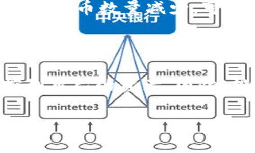 biao ti当前主要交易所钱包持有的比特币数量分析/biao ti

比特币,交易所钱包,加密货币/guanjianci

近年来，比特币作为一种热门的加密货币，吸引了无数投资者和交易者的关注。在这个过程中，交易所钱包在比特币的存储和流通中扮演了至关重要的角色。本文将深入分析当前主要交易所钱包中持有的比特币数量，并探讨其对市场的影响及相关问题。

一、交易所钱包的定义及功能

在深入讨论交易所钱包持有的比特币数量之前，我们首先需要理解什么是交易所钱包。交易所钱包是指由加密货币交易所提供的用于存储用户数字资产的电子钱包。在这个钱包中，用户可以存入和提取比特币及其他加密货币。

交易所钱包的主要功能包括资产保管、交易撮合和提供流动性等。通过交易所钱包，用户能够方便地进行比特币的买卖，同时也可以将资产迅速转移到其他钱包中。此外，交易所通常会提供一定的安全措施，例如冷存储、热钱包等，保护用户资金安全。

二、主要交易所钱包的比特币持有量

根据不同交易所的政策和市场动态，它们的比特币储备量会有所不同。通常情况下，知名的加密货币交易所如Binance、Coinbase、Kraken等，都会持有大量的比特币作为流动性储备。

以Binance为例，作为全球最大的加密货币交易所之一，其钱包地址中通常持有数十万甚至上百万的比特币。这种庞大的储备不仅能够支撑用户的交易需求，还为市场的流动性提供了保障。

另外，Coinbase也有着显著的比特币储备。作为美国最大的加密货币交易平台，其钱包中也储存着大量的比特币。这些比特币储备的增加，通常与平台用户的交易和投资活动呈现正相关关系。

当然，不同交易所的比特币持有量变化较大，也跟其业务模式、盈利模式以及客户群体的性质息息相关。例如，一些地方性交易所可能在比特币持有量上不及大型国际交易所。

三、交易所钱包持有比特币的市场影响

交易所钱包中的比特币数量对于市场的影响不可小觑。首先，这些钱包的持有量能够直接影响市场的供需关系。在出现突发事件时，交易所在其钱包中所持有的比特币数量可能会影响到相应的价格波动。

例如，当某一交易所的比特币储备量急剧下降时，市场可能会对该交易所的安全性产生质疑，这可能导致用户的恐慌性抛售，从而影响整体市场价格。而若某个交易所的比特币储备量稳定，市场可能更加信任该平台，从而吸引更多用户。

四、如何查询交易所钱包的比特币数量

想要了解某一个交易所钱包持有的比特币数量，用户可以通过区块浏览器进行查询。每个比特币钱包都有其独特的地址，通过输入这个地址，用户就可以查看该钱包的比特币余额。同时，一些第三方数据分析平台也提供有关交易所比特币储备的实时数据。

例如，网站如Whale Alert、CoinMarketCap等，利用区块链数据，定期更新各大交易所钱包的比特币储备数据，用户可以通过这些数据来分析市场趋势和各大交易所的资金流动情况。

五、交易所钱包的安全性问题

虽然大多数交易所都采取了多种安全措施来保护用户资金，但交易所钱包仍然存在一定的安全隐患。例如，黑客攻击、内部操控等都可能导致交易所的比特币储备被盗取，用户的资产安全受到威胁。

因此，用户在选择交易所时，除了关注钱包中持有的比特币数量外，更应该关注交易所的安全性和声誉。例如，是否具备良好的合规性、过往是否有过安全漏洞等，这些都是影响用户选择的重要指标。

六、总结

交易所钱包中比特币的持有数量对于了解加密货币市场具有重要意义。通过分析这些数据，用户能够更好地做出投资决策，判断市场趋势。同时，也需警惕市场的波动，保护好自己的资金安全。

在今后的市场中，比特币仍将持续发挥其重要作用，交易所钱包的动态变化将继续吸引投资者和市场观察者的关注。 

互动问题探讨

在本文的最后，我们将对5个相关的问题进行详细探讨，以帮助读者更好地理解交易所钱包和比特币的相关信息：

问题1：为什么交易所钱包的比特币数量会波动？

交易所钱包中的比特币数量波动可能源于多个因素，最主要的原因是用户的交易活动。当用户在交易所购买比特币时，交易所的比特币储备自然会增加，反之则会减少。此外，市场情绪、监管政策变化、交易所的安全事件等都会导致比特币数量的波动。投资者在分析交易所钱包时，不仅要关注即时的数据，还需要考虑这些潜在的影响因素。

问题2：投资者如何判断交易所的安全性？

判断交易所安全性的方法有很多，首先可以查看交易所的历史记录，包括过往是否发生过安全事件。其次，安全的交易所通常会提供保险、合规性和透明度的信息。此外，用户评论和社区反馈也是判断交易所声誉的重要途径。建议用户在选择交易所之前，做好充分的调研，以降低投资风险。

问题3：是否应该将比特币存储在交易所钱包中？

在选择将比特币存储在交易所钱包中还是个人钱包时，用户需要权衡便利性与安全性。交易所钱包的便利性在于用户可以快速进行交易，但相应的风险也较高。因此，较为稳妥的做法是，对长期持有的比特币使用硬件钱包等安全性更高的方式，而将短期交易所需的比特币存储在交易所钱包中。

问题4：交易所钱包中的比特币如何影响价格趋势？

交易所钱包中的比特币数量可以影响市场心理，从而影响价格。例如，如果某交易所的比特币持有量显著增加，可能会被市场解读为买盘强劲，从而推动价格上涨。而若交易所的比特币数量减少，可能会引发投资者的担忧，导致抛售。在这方面，市场往往会对交易所钱包的数据产生反应，因此，投资者需时刻关注这些动态。

问题5：比特币的去中心化与交易所钱包的矛盾

比特币的去中心化特性与交易所钱包的集中化管理之间存在一定的矛盾。虽然交易所方便用户进行交易，但同时也增加了单点故障的风险。去中心化的理想状态是用户自主控制自己的资产，因此，投资者在使用交易所钱包时，建议定期将比特币转移到个人钱包中，以提升安全性。同时，随着去中心化金融（DeFi）的快速发展，越来越多的人也开始重视去中心化钱包的使用。

通过对以上问题的逐一解答，希望能够帮助读者更好地理解交易所钱包与比特币的关系，做出更加明智的投资决策。