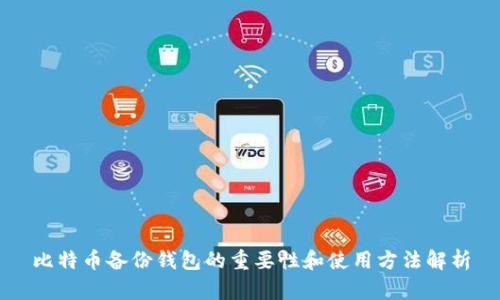 比特币备份钱包的重要性和使用方法解析