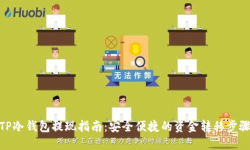 TP冷钱包提现指南：安全便捷的资金转移步骤