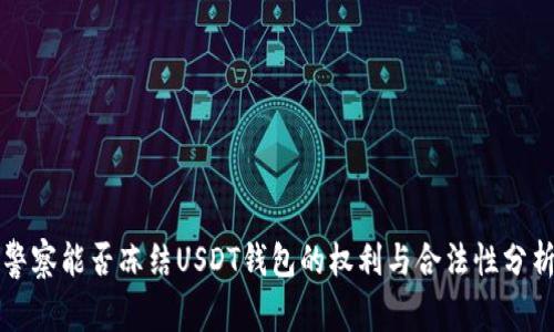 警察能否冻结USDT钱包的权利与合法性分析