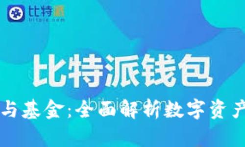 区块链钱包与基金：全面解析数字资产管理的未来