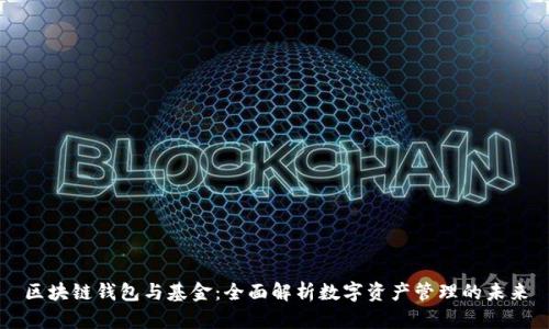 区块链钱包与基金：全面解析数字资产管理的未来