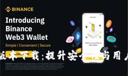 tpWallet 1.3.5版本下载：提升安全性与用户体验的最佳选择