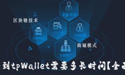   
火币转到tpWallet需要多长时间？全面解析！
