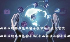 比特币转移钱包的安全性分析与最佳实践比特币