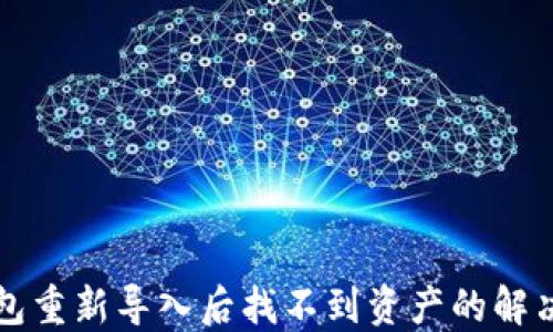 
TP钱包重新导入后找不到资产的解决办法