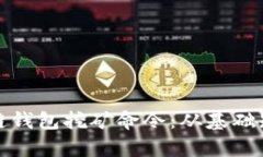 全面解析区块链钱包挖矿命令：从基础知识到应