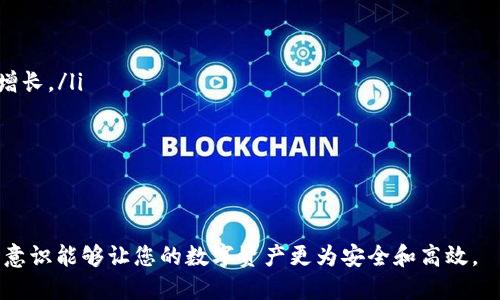 bianoti如何将FIL转移到tpWallet：详细指南/bianoti  
FIL, tpWallet, 数字货币转移/guanjianci  

在数字货币领域，使用钱包安全地存储和管理资产是每个投资者和用户的首要任务。FIL（Filecoin）作为一种去中心化存储网络的代币，越来越受到用户的关注，而tpWallet则因其优秀的用户体验和安全性，成为了许多用户的选择。那么，如何将FIL转移到tpWallet呢？本文将为你提供一份详细的指南，帮助你完成这一过程。  

FIL的基本了解  
Filecoin（FIL）是一个去中心化的存储网络，旨在使每个人都能够以市场驱动的方式存储和检索数据。其核心思想是通过经济激励，促使用户提供存储空间和检索数据，从而实现高效的存储解决方案。  
作为一种区块链网络上的数字货币，FIL有助于实现去中心化的云存储。用户可以通过抵押FIL代币来获取存储服务，或者通过提供存储空间获取FIL作为报酬。因此，理解FIL的基本功能和作用对于后续的转移过程至关重要。  

tpWallet的概述  
tpWallet是一个多链数字货币钱包，支持多种区块链资产的存储和管理。随着数字货币市场的蓬勃发展，tpWallet以其快速、安全和易用的特点吸引了大量用户。tpWallet不仅支持FIL，还支持比特币、以太坊等其他主流数字货币，为用户提供了极大的便利性。  
tpWallet的功能包括资产管理、交易记录查看、转账及接收功能，以及对智能合约的支持。用户只需简单几步，就能完成资产的存储和转移，极大提升了资金管理的效率。  

将FIL转移到tpWallet的准备工作  
在将FIL转移到tpWallet之前，用户需要进行一些准备工作，以确保转移过程顺利进行：  
ul  
  li确保已经创建并激活tpWallet账户，并完成必要的安全设置，比如二次认证。/li  
  li了解源钱包的信息，确保了解如何发送FIL，包括其交易费用、转账时间等信息。/li  
  li确保你的FIL资产在源钱包能够顺利转出，了解该钱包对FIL的支持情况。/li  
/ul  

如何进行FIL转移到tpWallet  
将FIL转移到tpWallet的步骤主要包括获取tpWallet的FIL地址，并使用源钱包进行转移。以下是详细步骤：  
ol  
  listrong获取tpWallet的FIL地址：/strong打开tpWallet，查找FIL（Filecoin）选项，进入后系统会自动生成一个接收地址，复制该地址。/li  
  listrong登录到源钱包：/strong打开你存放FIL的源钱包，登录并找到FIL资产。/li  
  listrong进行转账操作：/strong在源钱包中找到转账或发送功能，粘贴之前复制的tpWallet的FIL地址，并输入要转移的金额。请注意检查交易费用，并保证余额足够支付费用。/li  
  listrong确认并提交转账：/strong核对信息无误后，确认并提交转账。此时，交易开始处理，等待网络确认。/li  
/ol  
完成上述步骤后，转移的FIL将自动到账tpWallet。在大多数情况下，转账处理速度会在几分钟到几十分钟不等，具体取决于网络情况和交易费用的设置。  

转移后如何管理FIL  
一旦FIL转移成功，用户可以在tpWallet中查看到账的FIL余额。接下来，用户可以选择对FIL进行各种管理，例如：  
ul  
  listrong出售或交易：/strong用户可以在tpWallet内部进行FIL与其他数字货币的交易，或选择在交易所进行出售。/li  
  listrong存储和保值：/strong将FIL放入tpWallet中，可以作为长线投资，等待市场的进一步发展。/li  
  listrong随时监控：/strongtpWallet提供实时的市场信息和交易记录，用户可以随时查看资产变动情况。/li  
/ul  

常见问题解答  
在转移FIL到tpWallet的过程中，用户可能会遇到一些常见问题。以下是对五个相关问题的详细解答：  

h41. FIL转移失败的原因是什么？/h4  
FIL转移失败可能有多种原因，包括：  
ul  
  listrong地址错误：/strong输入的tpWallet接收地址不正确，例如，格式不符或一部分丢失，导致无法找到对应的钱包。/li  
  listrong网络拥堵：/strong如果当前区块链网络拥堵，交易可能会因为处理时间过长而失败或超时。/li  
  listrong余额不足：/strong在发送FIL之前，确保发送方的钱包中有足够的FIL以及交易费用，否则转移无法成功。/li  
  listrong源钱包限制：/strong一些钱包可能对转入和转出有所限制，使用前需了解具体规定。/li  
/ul  
维护数字资产的安全，确保地址无误是成功转移的关键要素。此外，用户需提前了解网络状态和交易费用，以避免交易失败带来的损失。  

h42. 如何提高转移速度？/h4  
转移速度可以通过一些方法来提高：  
ul  
  listrong合理设置交易费用：/strong提高交易费用通常可以使交易在网络中获得更高的优先级，从而加快确认速度。/li  
  listrong选择合适的转账时机：/strong避开网络拥堵高峰时段，如市场波动期，能提升转账处理的效率。/li  
  listrong实时监控交易状态：/strong确保可以随时查看转账状态，以便于及时应对潜在问题。/li  
/ul  
注意，这里需平衡费用和转移的紧急程度，以实现最佳的转移效果。  

h43. FIL与其他资产在tpWallet的存储差异/h4  
虽然tpWallet支持多种数字货币的存储，但不同资产在存储和使用上存在一些差异：  
ul  
  listrong资产流动性：/strong不同数字货币的流动性差异会影响其在钱包中的管理与使用，比如FIL在某些交易平台可能不如比特币流动性高。/li  
  listrong市场波动：/strong由于市场行情的影响，各种数字货币的价值会有波动，存储策略应根据资产的市场表现实时调整。/li  
  listrong使用的复杂性：/strongFIL涉及去中心化存储的概念，理解这些概念可能需要额外的知识，而某些主流币的操作更为简单直接。/li  
/ul  
因此，在选择存储资产的时候，用户应综合考虑市场信息、个人的投资目标以及对其资产的理解。  

h44. 如何增强tpWallet的安全性？/h4  
tpWallet自带多种安全功能，用户也可以采取以下方式增强安全性：  
ul  
  listrong启用双重身份验证:/strong通过手机号或应用程序进行验证，增加账户安全性。/li  
  listrong定期备份钱包信息:/strong确保所有重要信息有存储备份，避免意外丢失。/li  
  listrong谨慎点击链接:/strong在访问tpWallet或进行交易时，确保不访问可疑网站或点击未知链接，以防钓鱼攻击。/li  
  listrong更新软件:/strong定期更新tpWallet到最新版本，以获得最新的安全修复和功能。/li  
/ul  
用户的安全意识对保护资产至关重要，任何疏忽都可能导致不可逆的损失。  

h45. 未来FIL的市场前景如何？/h4  
随着去中心化存储需求的增加，FIL作为Filecoin网络的核心资产，其潜在市场前景受到广泛关注：  
ul  
  listrong去中心化存储的需求上升:/strong随着数据安全和隐私问题的严重，去中心化存储成为解决方案之一，FIL的市场需求有望持续增长。/li  
  listrong项目生态的扩展:/strongFilecoin开发者社区持续进行生态建设和更新，增强FIL的应用案例，将对价格有利好影响。/li  
  listrong行业合作:/strong与其他领域如云计算、数据存储企业的合作，能够为FIL带来新的实际应用场景，提升市场接受度。/li  
/ul  
尽管市场波动较大，投资者应保持对市场动态的敏锐观察，及时调整投资策略。  

本文为您提供了如何将FIL转移到tpWallet的详细指南以及相关问题的解答，希望对您在数字货币管理过程中有所帮助。正确的操作和安全意识能够让您的数字资产更为安全和高效。