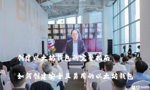 创建以太坊钱包的完整指南

如何创建安全且易用的以太坊钱包