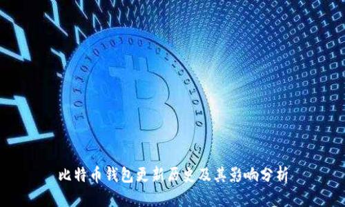 比特币钱包更新历史及其影响分析