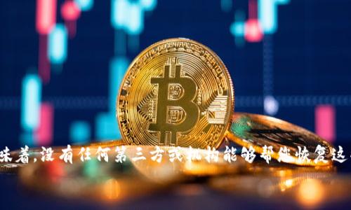 比特币钱包密码忘记了怎么办？重拾数字资产的有效方法

比特币钱包, 密码恢复, 数字资产/guanjianci

比特币作为一种去中心化的数字货币，由于其独特的特性，受到了越来越多投资者的关注。很多用户都选择使用数字钱包来储存他们的比特币。然而，在使用数字钱包的过程中，难免会遇到一些问题，其中最常见的莫过于“钱包密码忘记了”的困境。如果您不慎忘记了比特币钱包的密码，不必惊慌。本文将详细探讨解决这一问题的具体方法，并解答可能遇到的相关疑问，帮助您重新获得对自己数字资产的控制。

1. 确定钱包类型
首先，要了解您的比特币钱包属于哪种类型。不同类型的钱包在密码恢复和管理方式上有所不同。比特币钱包主要可以分为以下几种类型：
ul
    li热钱包（在线钱包）：一般由服务提供商托管，使用非常方便，但安全性相对较低。举例来说，Coinbase或Binance等交易所提供的数字钱包。/li
    li冷钱包：通常是指硬件钱包（如Ledger、Trezor）或纸钱包，安全性高，但相对操作性较差。因为不常在线，所以风险较小。/li
    li桌面钱包：安装在个人电脑上的钱包，如Electrum等，通常由用户自行管理，但需妥善保管密码和备份。/li
    li手机钱包：专为手机设计，便于随时访问和交易，但同样需注意安全。/li
/ul
了解所用钱包的类型后，可以根据具体情况采取不同的恢复措施。

2. 使用密码提示或恢复短语
如果您使用的是一些具有密码恢复功能的钱包，可能会在设置时设置了密码提示或者安全问题。首先尝试使用这些功能来找回密码。此外，如果您的钱包支持恢复短语（通常为12-24个字的词组），可以用这个短语来恢复对钱包的访问。恢复时，请注意以下几点：
ul
    listrong确保短语的准确性：/strong每个单词的拼写和顺序都非常重要。一点错误都会导致恢复失败。/li
    listrong选择安全的环境：/strong在恢复过程中，确保您在私密的环境下进行，以防止信息泄漏。/li
    listrong在离线环境下恢复：/strong如果可能，尽量在离线状态下恢复，以提高安全性。/li
/ul

3. 联系技术支持或社区帮助
如果以上方法都未能成功，联系钱包提供商的技术支持可能是一个不错的选择。大多数知名钱包都有专业的技术支持团队，他们可以通过邮件或在线聊天的方式提供帮助。在联系技术支持时，请准备好您钱包的相关信息，例如钱包地址、创建时间等，以便真正的拥有者可以得到及时帮助。此外，许多比特币论坛和社区也聚集了很多热心的技术大神，您可以在这些地方寻求建议和帮助。

4. 寻求专业的恢复服务
如果您在尝试上述方法后仍然无法找回密码，可以考虑寻求一些专业的密码恢复服务。这些公司专门帮助人们恢复钱包密码和访问丢失的数字资产。但是选择专业服务时，务必选择信誉良好的公司，以防止信息泄露或资金损失。此类服务通常会收取费用，但在某些情况下，能够恢复丢失的资产价值可能远大于费用支出。

5. 如何避免钱包密码丢失的情况
预防永远是最好的解决方案。在日常使用比特币钱包时，有几种方法可以帮助您避免密码丢失：
ul
    listrong妥善保管密码：/strong使用密码管理器来保存您的密码，或者将密码写在安全的地方，确保只有您能找到。/li
    listrong备份您的钱包：/strong定期备份您的钱包，并确保备份文件存放在多个安全的地方。/li
    listrong启用双重认证：/strong如果钱包支持，启用双重认证，虽然这不能直接防止忘记密码，但可以增加账户的安全性。/li
/ul

相关问题解答

问题一：如果我没有密码恢复短语，该怎么办？
如果您没有您钱包的恢复短语，找回您比特币钱包的访问权限将变得更加复杂。虽然并不绝望，但成功的可能性会降低。可以尝试以下方法：
ul
    listrong尝试回忆：/strong尽量回想与密码相关的信息，使用的常用词、日期、数字组合等，有时候这些细节可能会启发您记起忘记的密码。/li
    listrong使用字典攻击：/strong这是一种通过尝试常见密码组合来破解密码的方法，虽然成功的机率很低，但有时候可能会奏效。/li
    listrong从备份中恢复：/strong如果您之前做过钱包的备份文件，尝试从备份中恢复出新的钱包，或者将其导入其他钱包中。/li
    listrong寻求专业帮助：/strong如之前所述，找专业的技术团队进行密码破解的服务，这虽然可能需要付费，但也可能是找回资产的最后机会。/li
/ul

问题二：比特币钱包是否有权限恢复功能？
大多数非托管钱包（如冷钱包和桌面钱包）是不提供任何权限恢复功能的，原因在于比特币的去中心化特性使得没有任何组织或机构可以控制您的资产。因此，您是唯一能够访问自己钱包的人。如果您丢失了访问凭证，恢复的难度就大大上升了。另一方面，一些在线钱包（热钱包）可能会提供某些恢复选项，但安全性可能更低，依然需要谨慎操作。要选择的优质钱包应具备：
ul
    li良好的安全性：使用加密技术来保护用户资产。/li
    li易用性：界面友好，流程简单。/li
    li支持备份和恢复功能：确保用户在遇到密码问题时有解决办法。/li
/ul

问题三：冷钱包与热钱包的密码管理有什么不同？
冷钱包和热钱包在密码管理上存在显著差异。热钱包（例如交易所的钱包）通常会提供便捷的恢复方法，并能快速访问。而冷钱包则依赖于用户自行保管和管理，因为它们没有互联网连接，操作时需要通过USB等设备转接，通常会对密码管理更加严格和重视。使用冷钱包的好处在于其安全性相对更高，数字资产不容易受到黑客的攻击。
对于冷钱包：
ul
    listrong密码管理： /strong用户需要自己妥善保管密码和备份短语，若丢失密码，几乎无法恢复。/li
    listrong恢复方法： /strong只要保留好私钥或恢复短语，用户可以在任何支持该冷钱包的客户端进行恢复。/li
/ul
对于热钱包：
ul
    listrong密码管理： /strong一般可通过邮箱、手机验证码等多种方式来找回。/li
    listrong恢复方法： /strong通常有客服支持，方便更改信息以恢复账号。/li
/ul

问题四：如何选择一个安全的比特币钱包？
选择安全的比特币钱包是每个投资者必须认真考虑的事情。一个好的钱包不仅保证您的数字资产安全，还能提供多种便利功能。以下是选择钱包时需要考虑的几个方面：
ul
    listrong安全性：/strong最重要的一点，选择具备良好安全性的机构或产品。查看钱包是否提供双重身份验证、加密技术等保障措施。/li
    listrong用户评价：/strong参考其他用户的评论和评价，了解该钱包的使用体验和安全问题。/li
    listrong开发公司信誉：/strong选择知名度高、历史久的公司出具的钱包，通常会有更可靠的技术团队负责维护和更新。/li
    listrong功能多样性：/strong选择提供多种功能的钱包，包括支持多种数字资产、便于备份和恢复等。/li
/ul

问题五：比特币钱包丢失的数字资产还能恢复吗？
如果您真的无法找回钱包的密码，并且也没有备份短语或任何相关信息，那么钱包中的数字资产很可能是无法恢复的。这是加密货币世界中最严峻的问题之一。去中心化的特点也意味着，没有任何第三方或机构能够帮您恢复这些资产。
对于那些丢失的资产，预防措施极为重要，建议用户在使用比特币钱包时，务必将恢复短语、安全问题及答案、安全码等信息妥善记录和保存，以降低不必要的风险。