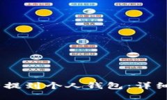 如何将USDT安全提到个人钱包：详细指导与风险防