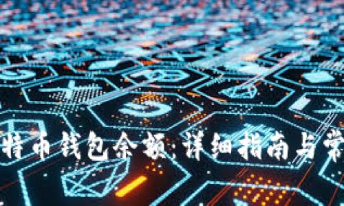 如何查看比特币钱包余额：详细指南与常见问题解答