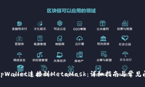 如何将tpWallet连接到MetaMask：详细指南与常见问题解答