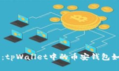 币安钱包使用指南：tpWallet中的币安钱包如何识别