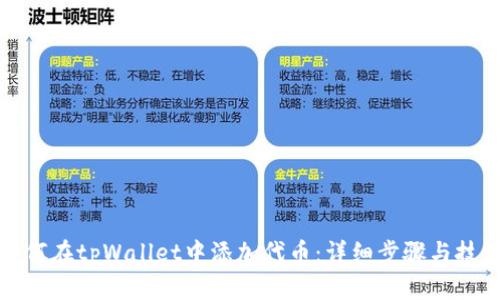 如何在tpWallet中添加代币：详细步骤与技巧