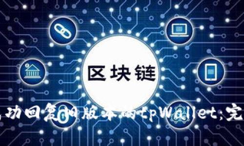 如何成功回复旧版本的tpWallet：完整指南