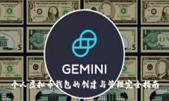 个人虚拟币钱包的创建与管理完全指南