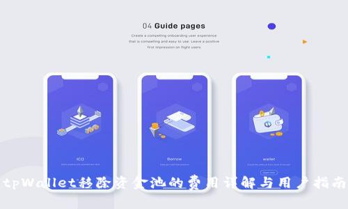 tpWallet移除资金池的费用详解与用户指南