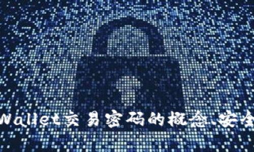 : 全面解析tpWallet交易密码的概念、安全性与管理技巧