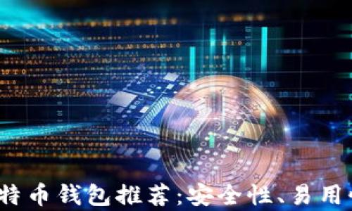 
2023年最佳比特币钱包推荐：安全性、易用性及功能全解析