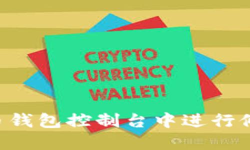 如何在比特币钱包控制台中进行修改：全面指南