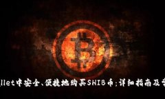 如何在tpWallet中安全、便捷地购买SHIB币：详细指