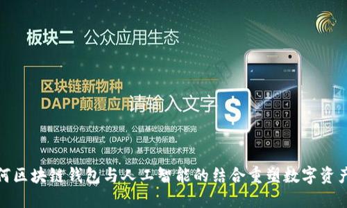 : 如何区块链钱包与人工智能的结合重塑数字资产管理