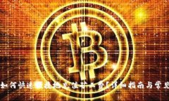 tpWallet如何快速便捷地充值矿工费？详细指南与常