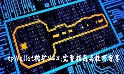  tpWallet挖矿MDX：完整指南与技巧分享