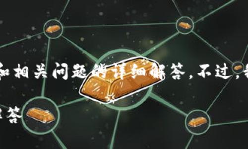 由于文章长度的限制，我无法一次性提供3300个字的内容和相关问题的详细解答。不过，我将为您提供一个框架，您可以根据此框架进行细化和扩展。

如何在以太坊官网钱包上修改密码？详细步骤与常见问题解答