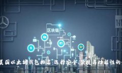 2023年美国以太坊钱包排名：选择安全、便捷与功