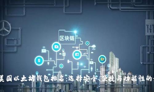 2023年美国以太坊钱包排名：选择安全、便捷与功能性的最佳选择