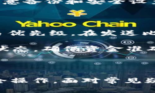 理解比特币官方钱包：功能特点与使用指南

比特币钱包, 比特币官方钱包, 比特币存储/guanjianci

在数字货币的世界中，比特币（Bitcoin）作为最早且最为知名的加密货币，吸引了大量投资者和用户。而比特币官方钱包（通常指的是Bitcoin Core或者是其他由比特币开发团队认可的钱包）作为持有与管理比特币的重要工具，扮演着至关重要的角色。本文将对比特币官方钱包进行全面而深入的探讨，包括其功能特点、使用方法及常见问题。

一、比特币官方钱包的基本概述

比特币官方钱包是一种特殊的软件，用于安全存储、接收和发送比特币。其设计的目标是确保用户的资金安全，并便于用户与比特币网络进行交互。比特币的钱包的种类繁多，从桌面钱包、手机钱包到硬件钱包和纸质钱包，各具特点，但官方钱包通常被认为最安全且可靠。

二、比特币官方钱包的功能特点

比特币官方钱包具有多种功能，使其成为用户管理比特币的核心工具。以下是其主要功能：

ol
  listrong安全性高：/strong官方钱包使用强大的加密算法，用户的私钥和交易信息都经过加密处理，保障用户资产安全。/li
  listrong易于使用：/strong用户界面友好，对于新手用户而言，使用体验相对简单。用户可以通过直观的操作完成比特币的发送和接收。/li
  listrong交易历史记录：/strong用户可以随时查看自己的交易记录，了解比特币的流入流出情况。/li
  listrong网络节点：/strong官方钱包可以作为比特币网络的完整节点，为网络贡献算力，增强网络稳定性。/li
  listrong多种语言支持：/strong钱包界面支持多种语言，方便全球用户使用。同时，用户可以切换不同语言，以适应不同的使用需求。/li
/ol

三、如何下载与安装比特币官方钱包

下载与安装比特币官方钱包相对简单，但用户必须确保从官方网站获取软件，以避免安全风险。以下是详细的步骤：

ol
  li访问比特币官方网站（bitcoin.org）。/li
  li导航到下载页面，选择适合自己操作系统（Windows、Mac、Linux）的钱包版本。/li
  li下载完成后，双击安装文件，按提示完成安装。/li
  li首次打开钱包时，需要下载整个区块链数据，建议使用稳定的网络。/li
  li设置钱包账户，包括创建强密码，备份私钥/助记词等。/li
/ol

四、如何使用比特币官方钱包进行交易

使用比特币官方钱包发送和接收比特币非常简单，下文列出具体步骤：

ol
  listrong接收比特币：/strong用户可以在钱包中生成一个收款地址，将地址发送给付款方。用户也可以通过QR码扫描的方式接收比特币。/li
  listrong发送比特币：/strong进入钱包的发送页面，输入接收方的比特币地址，以及需要发送的金额，核对无误后提交交易。/li
  listrong查看交易状态：/strong在钱包内可以实时查看交易状态，可以看到“待确认”和“已确认”等状态。/li
/ol

五、比特币官方钱包的安全注意事项

尽管比特币官方钱包有着高安全性的设计，用户仍需采取额外措施以保护自身资产：

ol
  li保持软件更新：确保钱包始终处于最新版本，以获得最新的安全修复和功能。/li
  li定期备份：定期备份钱包数据及私钥至安全的地方，以防数据丢失。/li
  li使用安全网络：避免在不安全的网络环境中进行交易，尽量使用VPN连接。/li
/ol

六、常见问题及深入解析

在使用比特币官方钱包的过程中，用户难免会碰到一些问题，以下是五个常见问题及其详细解答。

问题一：比特币官方钱包安全吗？

比特币官方钱包被广泛认为是安全的，因其为开源软件，经过全球开发者社区的长期审核和验证。钱包提供了加密存储私钥的功能，私钥不应与他人分享。此外，官方钱包支持用户创建助记词（种子），这样即使在设备丢失或损坏的情况下用户仍可通过助记词恢复钱包。

不过，用户的安全也与自身使用习惯密切相关，例如定期备份、启用双因素认证（如果得到了支持）等都是提高安全性的有效措施。同时，用户应避免在公共网络下进行交易，定期更新软件保证得到最新的安全功能。

问题二：如果遗失对比特币钱包的访问，怎么办？

如果用户遗失了对比特币钱包的访问权限，但在创建钱包时有备份助记词，则可以重新通过助记词恢复钱包。用户需要安装官方钱包后选择“恢复钱包”选项，并输入助记词。务必保持助记词的安全，切勿泄露给他人。

如果用户未能备份任何恢复信息，一旦丢失访问权限，资金将无法恢复，因此备份是极其重要的一个步骤。在创建钱包时，务必将助记词写下来并妥善保管。建议将备份分散存放，以降低丢失风险。

问题三：比特币官方钱包如何与其他钱包互通？

比特币官方钱包可通过其比特币地址与其他钱包用户互通。用户只需要获取对方的钱包地址，然后在自己的官方钱包中选择发送比特币，输入对方地址及金额即可完成交易。比特币的钱包地址格式通用，因此用户可以与任何支持比特币的数字钱包进行交易。

但必须注意的是，尽量确认对方地址的正确性，因为一旦发送后，资金无法追回。在进行大额交易前，可以先进行小额测试交易，确保流程正常。不同钱包之间的交易也可能需要一定网络手续费。

问题四：比特币官方钱包是否支持其他加密货币？ 

比特币官方钱包专注于比特币存储与交易，通常不支持其他加密货币。但用户仍然可以使用其他支持多种加密货币的钱包，进行如以太坊（Ethereum）、莱特币（Litecoin）等其他数字货币的交易。

对于希望同时管理多种加密资产的用户，建议使用硬件钱包等设备，这些设备通常支持多种加密货币并具备良好的安全性。然而，使用多种钱包也需要用户更加注意备份和安全设置。

问题五：如何提高使用比特币官方钱包的交易速度？

比特币网络的交易速度受到区块链的事务处理时间及网络拥堵的影响，如果希望加快交易速度，用户可以通过支付更高的矿工费（Transaction Fee）来提高交易优先级。在发送比特币时，用户可以选择自定义矿工费，系统会提供一个建议的费用范围。

此外，选择安静时段进行交易亦有助于提高交易速度，通常在全球大部分用户活跃时，网络会较为拥堵。在交易确认后，用户可以通过explorer服务实时跟踪交易状态，确保资金准确到账。

总结

比特币官方钱包作为管理比特币的重要工具，凭借其高安全性和易用性，吸引了众多用户。用户在使用官方钱包时，需了解其基本功能以及相关安全措施，确保安全操作。面对常见疑问时，深入了解钱包功能及操作方法也是非常有帮助的。希望本文能为广大比特币用户提供实用的信息与指南。