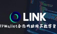 : 如何使用TPWallet合约网址购买数字货币：详细指