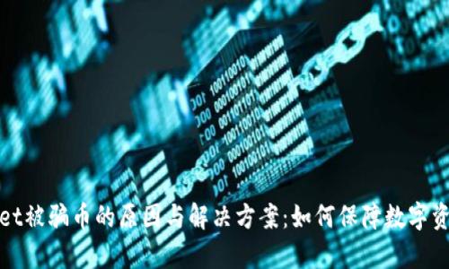 tpWallet被骗币的原因与解决方案：如何保障数字资产安全