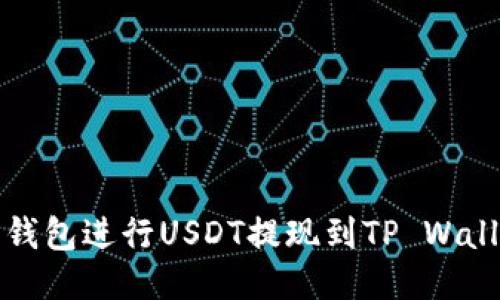 如何通过火币钱包进行USDT提现到TP Wallet的详细指南
