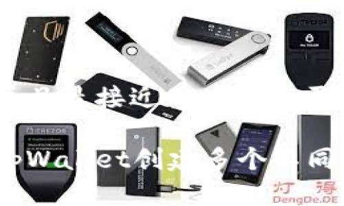 思考一个并且最接近用户搜索需求的优质

如何使用tpWallet创建多个不同的EOS账户