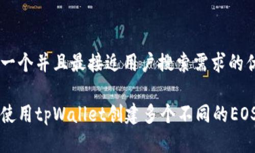思考一个并且最接近用户搜索需求的优质

如何使用tpWallet创建多个不同的EOS账户