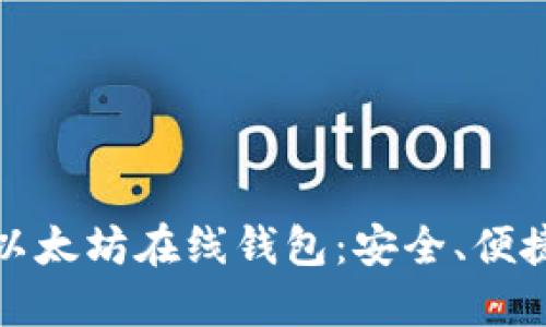 探索著名的以太坊在线钱包：安全、便捷与选择指南