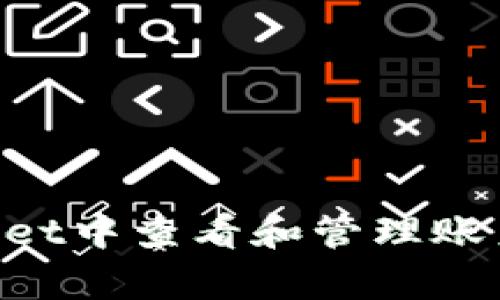 如何在tpWallet中查看和管理账户图：完整指南